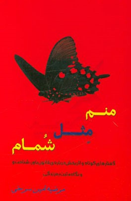 منم مثل شمام: گفتارهای کوتاه و اثربخش درباره‌ی قانون، باور، شناخت و نگاه مثبت به زندگی