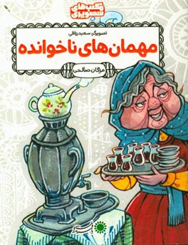 مهمان‌های ناخوانده