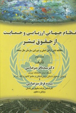 نظام جهانی ارزیابی و حمایت از حقوق بشر: مطالعه نقش ارکان اصلی و شورایی سازمان ملل متحد