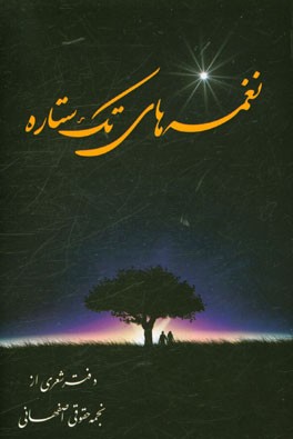 نغمه‌های تک ستاره