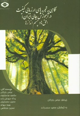 نگاهی به تجربه‌های ارزیابی کیفیت در آموزش عالی ایران: افق‌ها و چشم‌اندازها