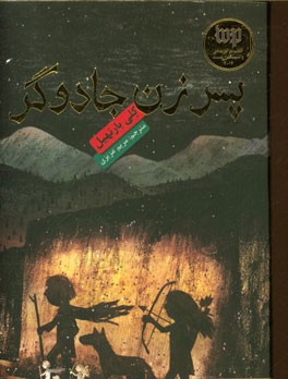 پسر زن جادوگر