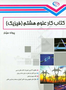 کتاب کار علوم هشتم (فیزیک)
