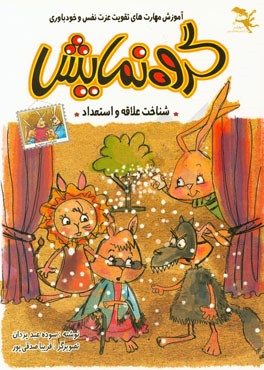 گروه نمایش: "آموزش مهارت‌های تقویت عزت نفس و خودباوری"