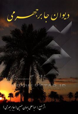 گزیده دیوان جابر جهرمی