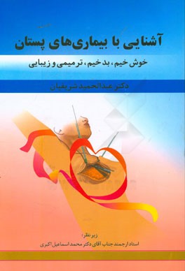 آشنایی با بیماری‌های پستان: خوش‌خیم، بدخیم، ترمیمی و زیبایی