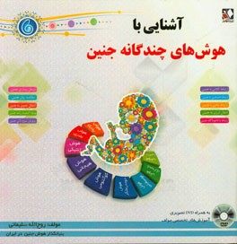 آشنایی با هوش‌های چندگانه جنین