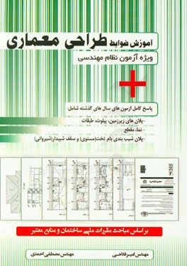 آموزش ضوابط طراحی معماری ویژه آزمون نظام مهندسی + پاسخ کامل آزمون‌های سال‌های گذشته