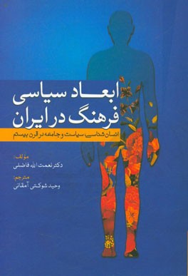 ابعاد سیاسی فرهنگ در ایران: انسان‌شناسی، سیاست و جامعه در قرن بیستم