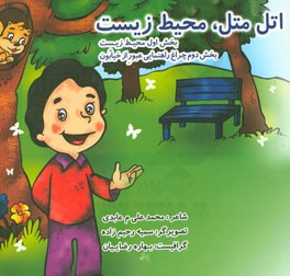 اتل متل، محیط زیست