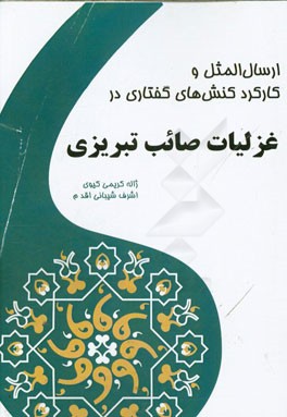 ارسال المثل و کارکرد کنش‌های گفتاری در غزلیات صائب تبریزی