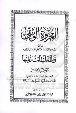 العروه الوثقی و التعلیقات علیها: الاجاره (مسائل متفرقه - التنازع)، المضاربه، الشرکه، المزارعه، المسافاه