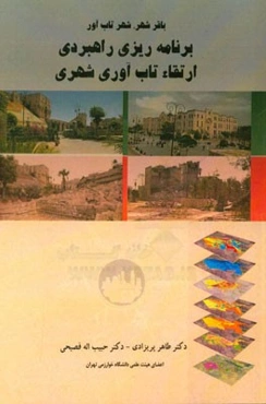 باقرشهر، شهر تاب‌آور: برنامه‌ریزی راهبردی ارتقاء تاب‌آوری شهری