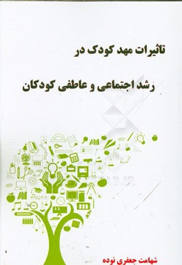 تاثیرات مهد کودک در رشد اجتماعی عاطفی کودکان
