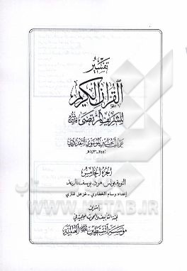 تفسیر القرآن ‌الکریم: التوبه، یونس، هود، یوسف، الرعد