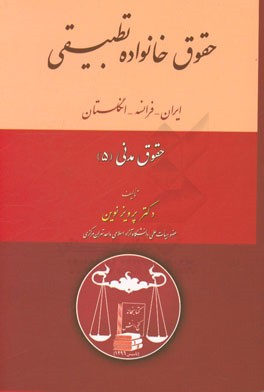 حقوق خانواده تطبیقی ایران، فرانسه، انگلستان: قانون مدنی، قانون حمایت خانواده سال 1353، قانون حمایت خانواده سال 1391