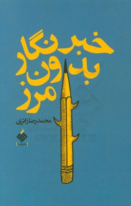 خبرنگار بدون مرز