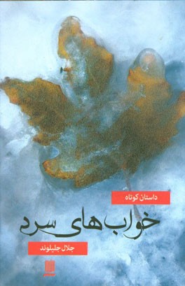خواب‌های سرد: داستان کوتاه
