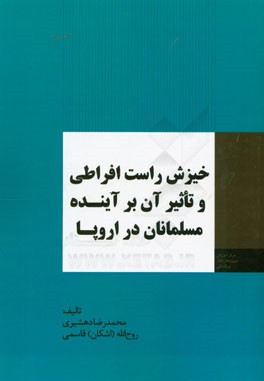 خیزش راست افراطی و تاثیر آن بر آینده مسلمانان در اروپا