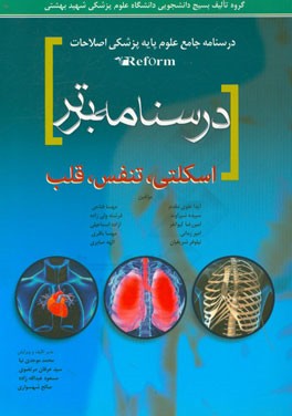 درسنامه برتر اسکلتی - تنفس - قلب و عروق