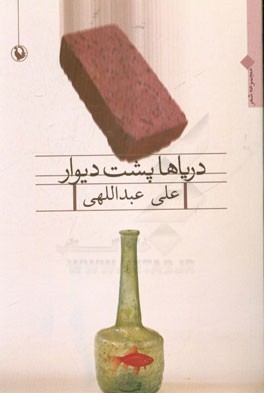 دریاها پشت دیوار: مجموعه شعر