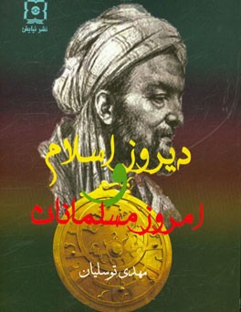 دیروز اسلام و امروز مسلمانان