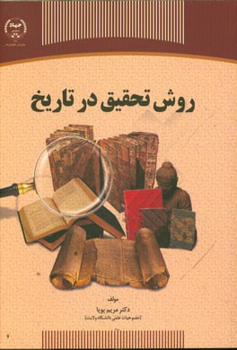 روش تحقیق در تاریخ