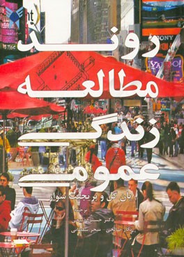 روند مطالعه زندگی عمومی