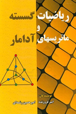 ریاضیات گسسته و ماتریسهای آدامار