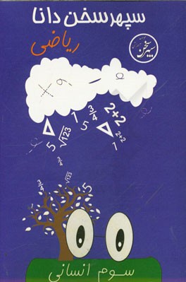 ریاضی سوم انسانی