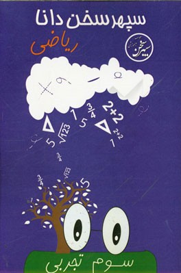 ریاضی سوم تجربی