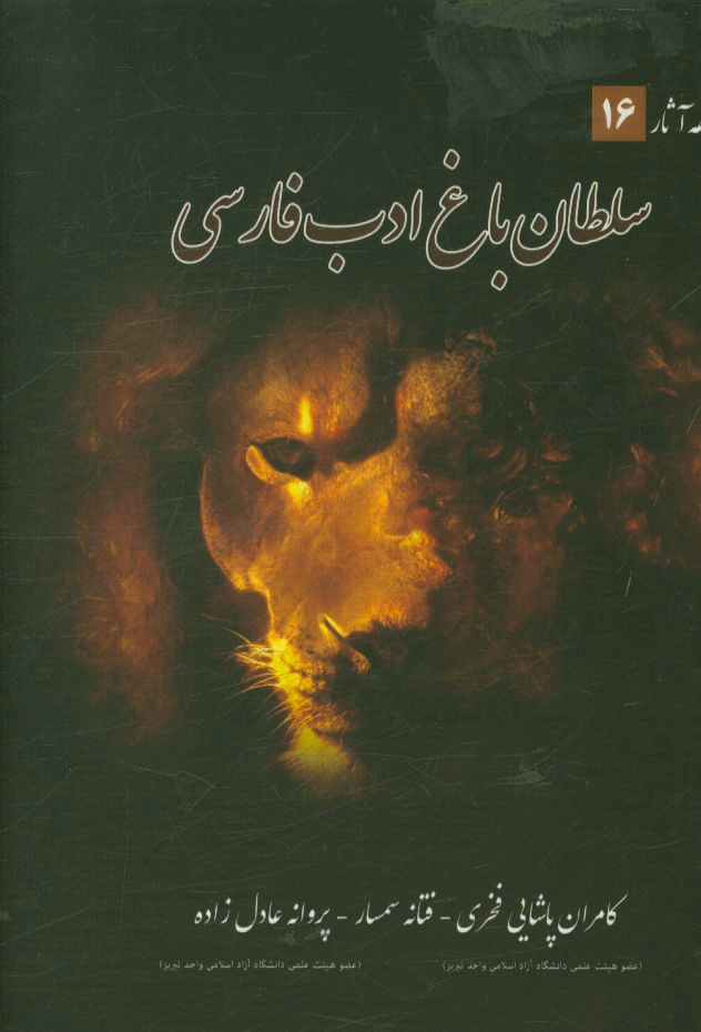 سلطان باغ ادب فارسی