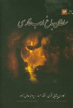 سلطان باغ ادب فارسی