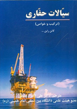سیالات حفاری (ترکیب و خواص)