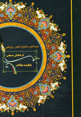 سیزدهمین جشنواره علمی پژوهشی فرهنگیان بسیجی اردیبهشت 1396