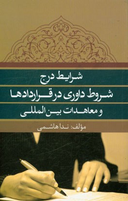 شرایط درج شروط داوری در قراردادها و معاهدات بین‌المللی