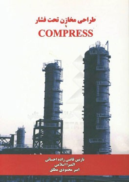 طراحی مخازن تحت فشار با Compress