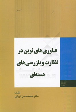 فناوری‌های نوین در نظارت و بازرسی‌های هسته‌ای