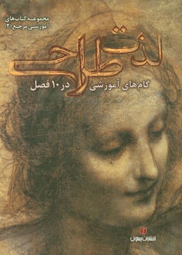 لذت طراحی: گام‌های آموزشی در 10 فصل