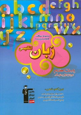 مجموعه‌ی طبقه‌بندی شده زبان انگلیسی پایه‌ی هفتم دوره‌ی اول متوسطه: شامل 430 سوال طبقه‌بندی شده، ...