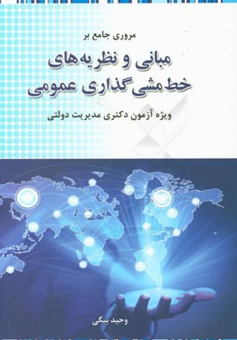 مروری جامع بر نظریه‌ها و مبانی خط‌مشی‌گذاری عمومی: ویژه آزمون دکتری مدیریت دولتی به همراه آزمون دکتری 96 و آزمون‌های تلفیقی شبیه‌سازی شده