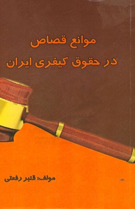 موانع قصاص در حقوق کیفری ایران