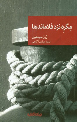 مگره نزد فلاماندها