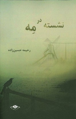 نشسته در مه