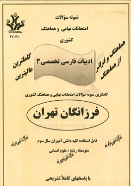 نمونه سئوالات امتحانات نهایی و هماهنگ کشوری ادبیات فارسی تخصصی 3