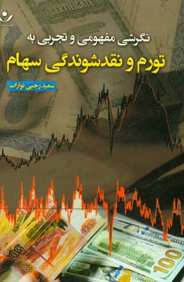 نگرشی مفهومی و تجربی به تورم و نقدشوندگی سهام