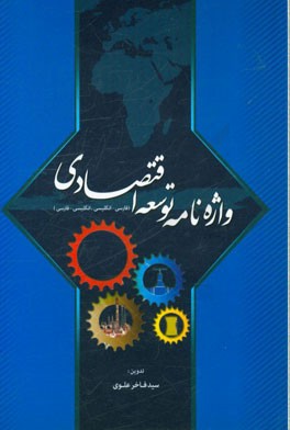واژه‌نامه توسعه اقتصادی (فارسی - انگلیسی، انگلیسی - فارسی)