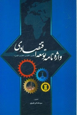 واژه‌نامه توسعه اقتصادی (فارسی - انگلیسی، انگلیسی - فارسی)