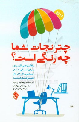 چتر نجات شما چه رنگی است؟: راهکارهایی کاربردی برای کسانی که در جستجوی کار یا در حال تغییر شغل هستند