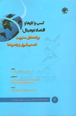 کسب و کارها و اقتصاد دیجیتال: برنامه‌های مدیریت تصمیم‌گیری و راهبردها